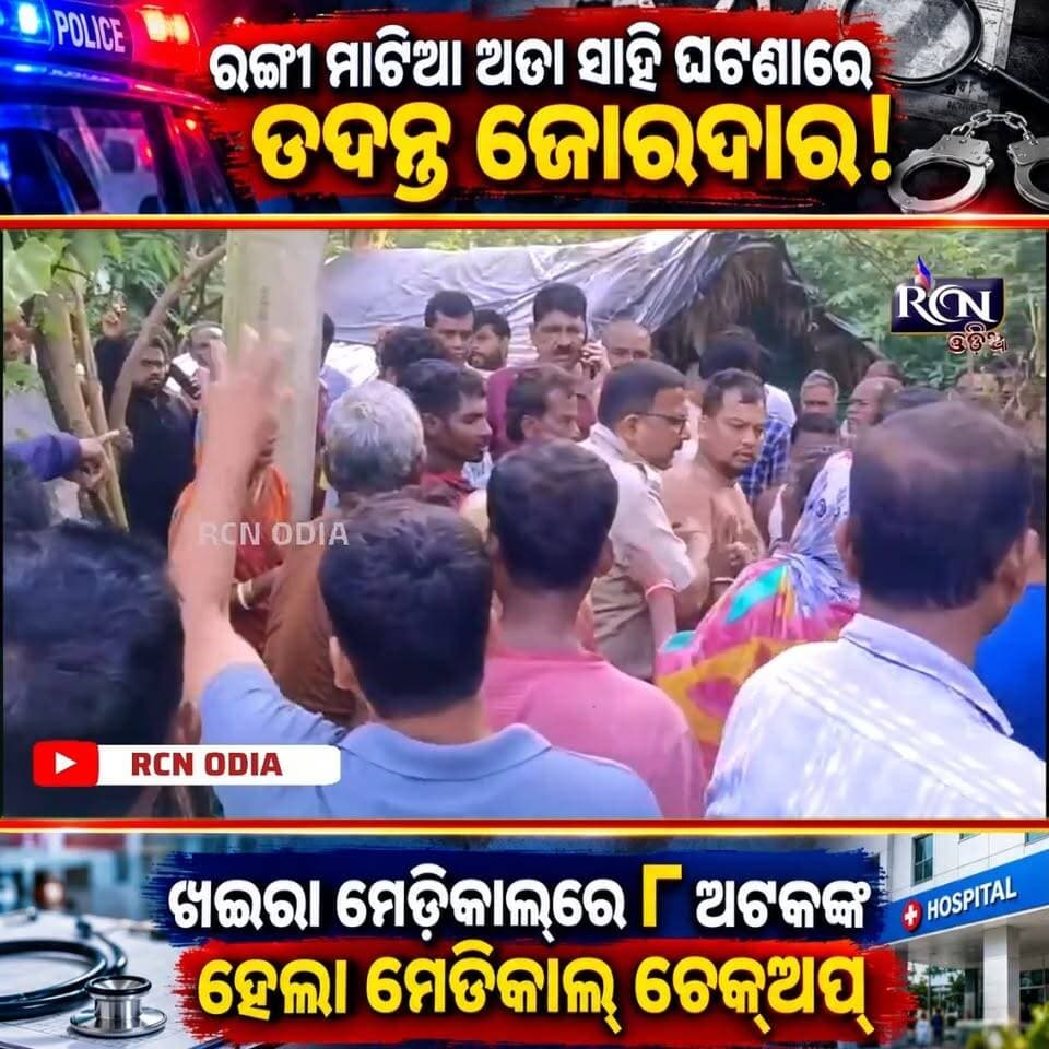 🚨 **ରଙ୍ଗା ମାଟିଆ ଅତା ସାହି ଘଟଣାରେ ତଦନ୍ତ ଜୋରଦାର!**
ଘଟଣାକୁ ନେଇ ପୋଲିସର ତଦନ୍ତ ଜାରି ରହିଥିବା ବେଳେ **ଅଟକ ଥିବା ୮ ଜଣଙ୍କର ଖଇରା ମେଡିକାଲରେ ସ୍ୱାସ୍ଥ୍ୟ ପରୀକ୍ଷା** କରାଯାଇଛି। 🏥
ଘଟଣାର ପ୍ରକୃତ କାରଣ କ’ଣ? ତଦନ୍ତ ପରେ ଆଉ କ’ଣ ତଥ୍ୟ ସାମ୍ନାକୁ ଆସିବ? 👀
📍 ରଙ୍ଗା ମାଟିଆ ଅତା ସାହି, ବାଲେଶ୍ୱର
🎙️ ରିପୋର୍ଟ: ତୁଷାରକାନ୍ତ ବାରିକ, ଖଇରା
👉 **ସମ୍ପୂର୍ଣ୍ଣ ଖବର ପାଇଁ RCN ODIAକୁ Follow କରନ୍ତୁ।**
#RCNOdia #BreakingNews #Balasore #Khaira #OdishaNews #OdiaNews #LatestNews #BreakingOdisha