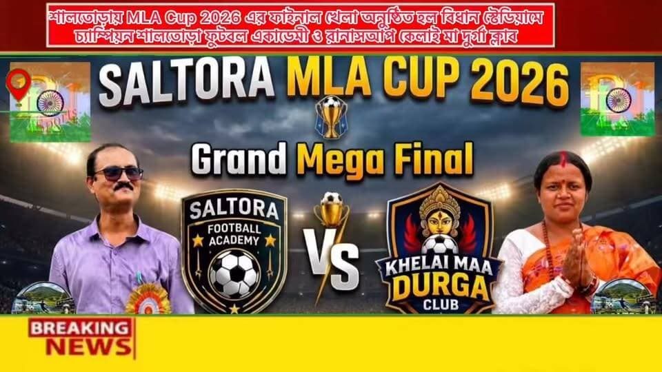 ⚽️🏆Saltora MLA Cup 2026🏆⚽️
(Football Tournament )
Grand Mega Final Match (Season 1)
🏆Prize Distribution Programme 🏆
Champions Team 1.5 Laks+🏆
Saltora Football Academy
Runners Up Team 1Laks+🏆Kelai Maa Durga Club
Venue- Saltora Bidhan Stadium
( Saltora Dr B C VIdyapith Ground) .
Saltora- Bankura, West Bengal- India . 722158
Organised By - Saltora Block Administration ( Saltora-Bankura) WB .
Date -02/10/2026
Live ….