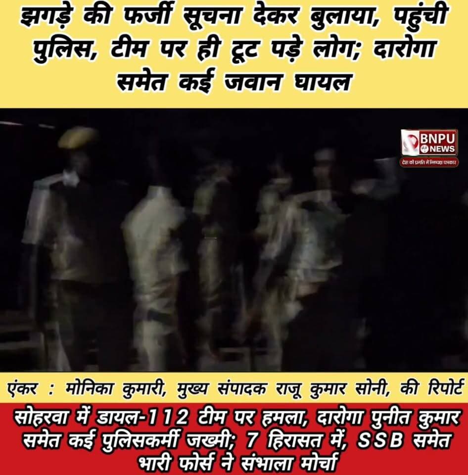सोहरवा में डायल-112 टीम पर हमला, दारोगा पुनीत कुमार समेत कई पुलिसकर्मी जख्मी; 7 हिरासत में, SSB समेत भारी फोर्स ने संभाला मोर्चा
#Rksonijournalist #bnpunews #bbcaaptak District Administration Sitamarhi