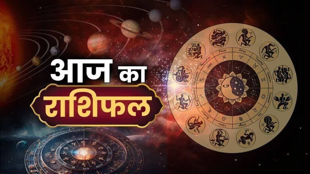 3 अक्टूबर 2026 का राशिफल:
शनिवार को इन राशियों के खुलेंगे भाग्य, पढ़ें भविष्यफल -
मेष-
चंद्रमा राशि बदलकर आज 03 अक्टूबर, 2026 शनिवार के दिन मिथुन राशि में होगा. आपके लिए चंद्रमा की स्थिति तीसरे भाव में होगी. आजका दिन मिश्रित फलदायी है. आपको आज नए काम करने की प्रेरणा मिलेगी. कोई नया काम भी शुरू कर पाएंगे. आज आपके विचार जल्दी-जल्दी बदलेंगे. इससे किसी तरह का कन्फ्यूजन हो सकता है. आज नौकरी एवं व्यवसाय में प्रतियोगियों के कड़े व्यवहार का सामना करना पड़ेगा. किसी निश्चित काम के लिए आप आगे प्रयास करेंगे. यात्रा का योग है. महिलाओं को आज वाणी पर संयम रखने की सलाह दी जाती है, हालांकि स्वास्थ्य की दृष्टि से समय उत्तम है.
वृषभ-
चंद्रमा राशि बदलकर आज 03 अक्टूबर, 2026 शनिवार के दिन मिथुन राशि में होगा. आपके लिए चंद्रमा की स्थिति दूसरे भाव में होगी. दुविधाओं को किनारे रख मन को एकाग्र करें. आज जिद और इगो को छोड़कर समाधानकारी व्यवहार अपनाना पड़ेगा. भाई-बंधुओं के बीच के संबंध अधिक सहयोगपूर्ण बनेंगे. कलाकारों, लेखकों और कारीगरों जैसे मौलिक कार्य करने वालों के लिए आज का दिन लाभदायक साबित होगा. स्वास्थ्य अच्छा रहेगा.
मिथुन-
चंद्रमा राशि बदलकर आज 03 अक्टूबर, 2026 शनिवार के दिन मिथुन राशि में होगा. आपके लिए चंद्रमा की स्थिति पहले भाव में होगी. आज आप उत्साहित और ताजगी का अनुभव कर सकेंगे. अच्छे कपड़े और आभूषण खरीदने का योग बन रहा है. स्वादिष्ट भोजन करेंगे. सगे-सम्बंधियों के साथ आपका दिन खुशी में व्यतीत होगा. वैवाहिक जीवन में संतोष और शांति प्राप्त कर सकेंगे. वित्तीय लाभ और योजनाओं को पूरा करने के लिए आज का दिन बहुत अच्छा है. आपको खर्च पर काबू रखना होगा. कार्यस्थल पर आपके कार्य की प्रशंसा हो सकती है. कोई नया टारगेट भी आपको मिल सकता है.
कर्क-
चंद्रमा राशि बदलकर आज 03 अक्टूबर, 2026 शनिवार के दिन मिथुन राशि में होगा. आपके लिए चंद्रमा की स्थिति बारहवें भाव में होगी. आज आप मानसिक रूप से अस्वस्थता का अनुभव करेंगे. किसी एक निश्चय पर आप नहीं पहुंच पाएंगे. असमंजस के कारण मन कहीं नहीं लगेगा. इसका असर आपके काम पर होगा. संबंधियों के साथ अनबन हो सकती है. पारिवारिक काम के पीछे धन खर्च होगा. झगड़े से आज दूर रहें. किसी से विवाद होने पर तत्काल उससे माफी मांगे, अन्यथा आगे आपको उससे दिक्कत हो सकती है. बिना सोचे काम करने से नुकसान होगा. आरोग्य एवं धन की हानि हो सकती है.
सिंह-
चंद्रमा राशि बदलकर आज 03 अक्टूबर, 2026 शनिवार के दिन मिथुन राशि में होगा. आपके लिए चंद्रमा की स्थिति ग्यारहवें भाव में होगी. आज आपको लाभ होने की संभावना है. आपको मन से मजबूत होना होगा, अन्यथा हाथ आए अवसर भी खो सकते हैं. मित्रों से मिलकर लाभ प्राप्त कर सकेंगे. अपने बुजुर्गों का आशीर्वाद प्राप्त करें. घर में शुभ प्रसंग का आयोजन होगा. व्यापार में सफलता मिलेगी. नौकरीपेशा लोगों की आय में वृद्धि हो सकेगी. यात्रा होने की भी संभावना है. आपको कार्यस्थल पर कोई नया काम मिल सकता है. व्यापार में सफलता के लिए आज आपको ज्यादा मेहनत करनी होगी.
कन्या-
चंद्रमा राशि बदलकर आज 03 अक्टूबर, 2026 शनिवार के दिन मिथुन राशि में होगा. आपके लिए चंद्रमा की स्थिति दसवें भाव में होगी. नए काम शुरू करने के लिए आपने जो योजनाएं बनाई है, उसे आसानी से पूरी कर सकेंगे. पिता के साथ निकटता बढ़ेगी. मान-सम्मान बढ़ेगा. सरकारी कामकाज में सफलता प्राप्त कर सकेंगे. स्वास्थ्य अच्छा रहेगा. पारिवारिक जीवन में सुख और शांति रहेगी. पैसे की वसूली या व्यापार के उद्देश्य से यात्रा करने की संभावना है. विदेश से जुड़े काम में सफलता मिलेगी. विदेश में रहने वालों का समाचार मिलेगा. आपका स्वास्थ्य खराब होगा. संतान के स्वास्थ्य की चिंता होगी.
तुला-
चंद्रमा राशि बदलकर आज 03 अक्टूबर, 2026 शनिवार के दिन मिथुन राशि में होगा. आपके लिए चंद्रमा की स्थिति नवें भाव में होगी. किसी लंबी दूरी या धार्मिक स्थल की यात्रा होगी. विदेश से जुड़े काम में आसानी होगी. कार्यस्थल पर कोई नया काम आपको मिल सकता है, हालांकि नौकरीपेशा वालों को आज अधिकारियों तथा सहकर्मियों का सहयोग नहीं मिलेगा. व्यापारियों के लिए दिन सामान्य है. संतान और स्वास्थ्य को लेकर आपको चिंता रहेगी. बाहर खाने-पीने से आपको बचना चाहिए. विरोधियों के साथ गंभीर चर्चा न करें. अनावश्यक कार्यों पर धन खर्च हो सकता है.
वृश्चिक-
चंद्रमा राशि बदलकर आज 03 अक्टूबर, 2026 शनिवार के दिन मिथुन राशि में होगा. आपके लिए चंद्रमा की स्थिति आठवें भाव में होगी. आज स्वभाव और व्यवहार पर काबू रखना आवश्यक है. कार्यस्थल पर किसी से विवाद हो सकता है. किसी नए काम की शुरुआत आज ना करें. स्वास्थ्य खराब होने की आशंका होने से खान-पान में ध्यान रखें. बाहर खाने-पीने में लापरवाही ना करें. अचानक आर्थिक लाभ हो सकता है. धार्मिक कार्य या साधना के लिए समय अच्छा है. विचार और चिंतन से मन को शांत कर सकेंगे. किसी नए व्यक्ति से मुलाकात हो सकती है. विद्यार्थियों के लिए समय मध्यम फलदायी है.
धनु-
चंद्रमा राशि बदलकर आज 03 अक्टूबर, 2026 शनिवार के दिन मिथुन राशि में होगा. आपके लिए चंद्रमा की स्थिति सातवें भाव में होगी. आज आपका दिन सुखपूर्वक एवं आनंद से गुजरने वाला है. आज आप मनोरंजन की दुनिया में व्यस्त रहने वाले हैं. पार्टी, पिकनिक, यात्रा, स्वादिष्ट भोजन और शॉपिंग आज के दिन का हिस्सा हो सकते हैं, हालांकि बाहर जाने पर आप पूरी सावधानी रखें. मैरीड कपल के बीच रोमांस बना रहेगा. लेखन के काम के लिए दिन अच्छा है. आपके विचार बौद्धिक तथा तार्किक रहेंगे. भागीदारी से लाभ होगा. सम्मान और ख्याति मिलेगी. प्रेम जीवन में संतुष्टि बनी रहेगी. महत्वपूर्ण कामों में आपको सफलता मिलेगी.
मकर-
चंद्रमा राशि बदलकर आज 03 अक्टूबर, 2026 शनिवार के दिन मिथुन राशि में होगा. आपके लिए चंद्रमा की स्थिति छठे भाव में होगी. व्यापार के लिए दिन अच्छा है. बिजनेस को बढ़ाने के लिए कोई विशेष प्रयास करेंगे. धन के लेन-देन में सरलता रहेगी. हालांकि किसी को उधार देने से बचें. घर में शांति और आनंद का वातावरण बना रहेगा. आवश्यक कारणों के पीछे धन खर्च होगा. नौकरी में साथीकर्मियों का सहयोग मिलेगा. विदेशी व्यापार बढ़ेगा. शत्रुओं पर विजय मिलेगी. स्वास्थ्य अच्छा रहेगा. जीवनसाथी के लिए आप कोई सरप्राइज प्लान कर सकते हैं. विद्यार्थियों के लिए समय अच्छा है.
कुंभ-
चंद्रमा राशि बदलकर आज 03 अक्टूबर, 2026 शनिवार के दिन मिथुन राशि में होगा. आपके लिए चंद्रमा की स्थिति पांचवें भाव में होगी. आज कोई भी नया काम शुरू ना करें. जल्दी-जल्दी काम करने से नुकसान होगा. कार्यस्थल पर आज आप केवल अपने काम पर ध्यान लगाएं. महिलाओं को अपनी वाणी पर संयम रखना होगा. यात्रा को टालना आपके लिए हितकर रहेगा. संतान की चिंता रहेगी. दोपहर बाद क्रिएटिव काम में आपकी रुचि बनी रहेगी। बौद्धिक चर्चा में भाग लेने का अवसर मिल सकता है. आकस्मिक खर्च का योग है. पेट से सम्बंधित बीमारी हो सकती है. परिजनों के साथ विवाद टालें.
मीन-
चंद्रमा राशि बदलकर आज 03 अक्टूबर, 2026 शनिवार के दिन मिथुन राशि में होगा. आपके लिए चंद्रमा की स्थिति चौथे भाव में होगी. आज का दिन अरुचिकर घटनाओं के कारण उत्साहजनक नहीं रहेगा. घर में परिवारवालों के साथ वाद-विवाद होगा. माता के स्वास्थ्य की चिंता आपको रहेगी. किसी बात को लेकर मन परेशान रहेगा. शारीरिक एवं मानसिक स्वास्थ्य बिगड़ सकता है. इस कारण अनिद्रा सताएगी. महिलाओं के साथ बातचीत में सावधानी बरतें. धन की हानि हो सकती है. नौकरी करने वालों को किसी बात की चिंता रहेगी. स्थायी संपत्ति और वाहन आदि के कामकाज में सावधानी बरतें.
