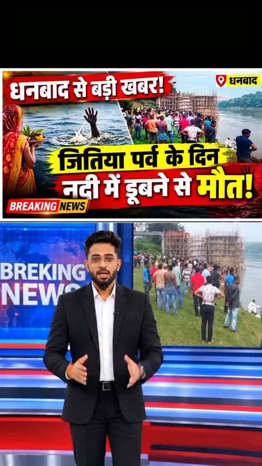 धनबाद से बड़ी खबर जितिया पर्व के दिन नदी में डूबने से एक बच्ची की मौ@त