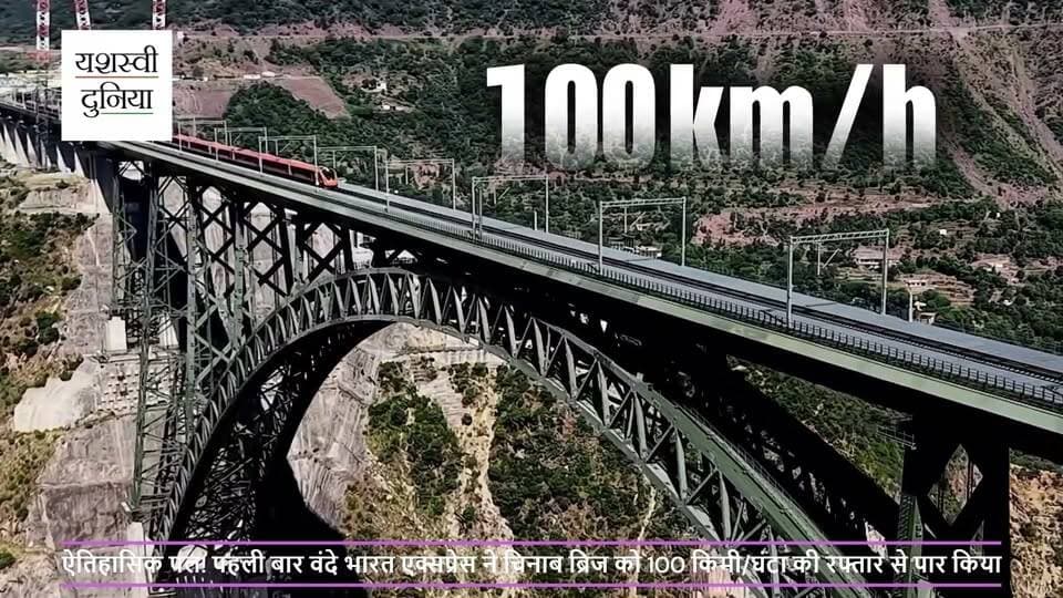 🚆🇮🇳 ऐतिहासिक पल! पहली बार वंदे भारत एक्सप्रेस ने चिनाब ब्रिज को 100 किमी/घंटा की रफ्तार से पार किया। दुनिया के सबसे ऊंचे रेलवे पुल पर तेज रफ्तार से दौड़ती वंदे भारत ने भारतीय रेलवे की नई तस्वीर पेश की। 🚄✨
#VandeBharat #ChenabBridge #IndianRailways