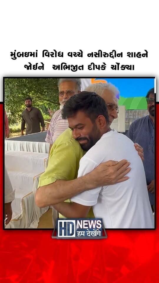 આપેલા અહેવાલ મુજબ, મુંબઈમાં કોકરોચ જનતા પાર્ટીના પ્રદર્શનમાં નસીરુદ્દીન શાહ પહોંચ્યા હતા. બોલિવૂડ અભિનેતાને જોઈ અભિજીત દીપકે આશ્ચર્યચકિત થઈ ગયા. શાહની હાજરીથી દીપકેને એક ક્ષણ માટે સપનું જોઈ રહ્યા હોય તેવું લાગ્યું. પ્રદર્શન દરમિયાન અભિનેતાની અચાનક હાજરીએ તેમનું ધ્યાન ખેંચ્યું. દીપકેની પ્રતિક્રિયામાં આશ્ચર્ય સાથે ખુશી પણ ઝલકી હતી. નસીરુદ્દીન શાહનું આગમન પ્રદર્શનની એક વિશેષ ક્ષણ બન્યું.
#NaseeruddinShah #MumbaiProtest #KokroachJanataParty #PublicReaction #HumDekhengeNews