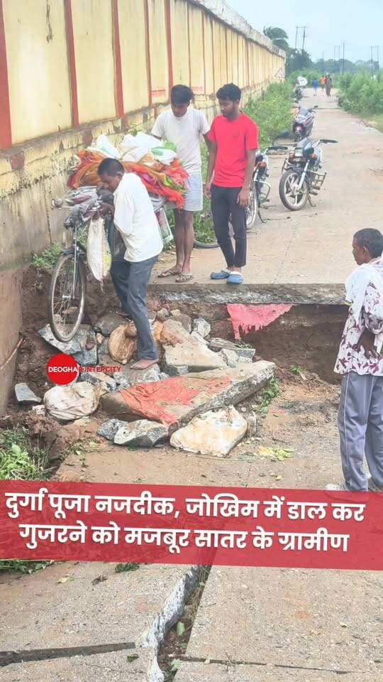 दुर्गा पूजा नजदीक, जोखिम में डाल कर गुजरने को मजबूर सातर के ग्रामीण