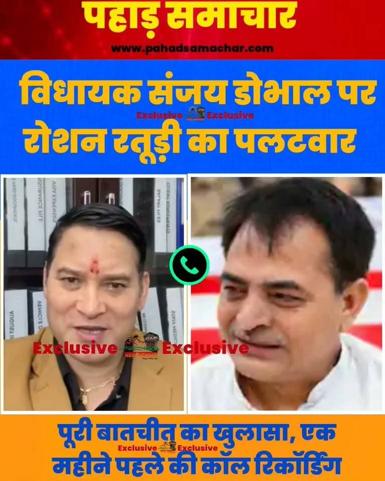 विधायक संजय डोभाल पर रोशन रतूड़ी का पलटवार, कहा-पुरानी है कॉल रिकॉर्डिंग, अपनी रिकॉर्डिंग भी की सार्वजनिक
इंद्रमणि नौटियाल की सऊदी अरब से घर वापसी की मुहिम के बीच यमुनोत्री के निर्दलीय विधायक संजय डोभाल और समाजसेवी रोशन रतूड़ी के बीच फोन पर हुई बातचीत को लेकर विवाद सामने आया है।
विधायक संजय डोभाल ने एक कॉल रिकॉर्डिंग सार्वजनिक की, जिसमें वे रोशन रतूड़ी पर नाराजगी जताते हुए सुने जा सकते हैं। इसके बाद रोशन रतूड़ी ने करीब तीन घंटे का फेसबुक लाइव कर विधायक के आरोपों पर पलटवार किया।
रोशन रतूड़ी ने दावा किया कि विधायक द्वारा सार्वजनिक की गई कॉल रिकॉर्डिंग 3 सितंबर की है। उन्होंने अपने पक्ष की बातचीत सामने रखते हुए एक अन्य रिकॉर्डिंग भी सार्वजनिक की और पूरे मामले पर अपनी बात रखी।
इस वीडियो में हमने रोशन रतूड़ी के फेसबुक लाइव से मामले से जुड़े जरूरी और महत्वपूर्ण बयानों को संक्षिप्त रूप में सामने रखा है।
#IndramaniNautiyal #SanjayDoval #RoshanRaturi #Yamunotri #Uttarakhand #SaudiArabia #PahadSamachar