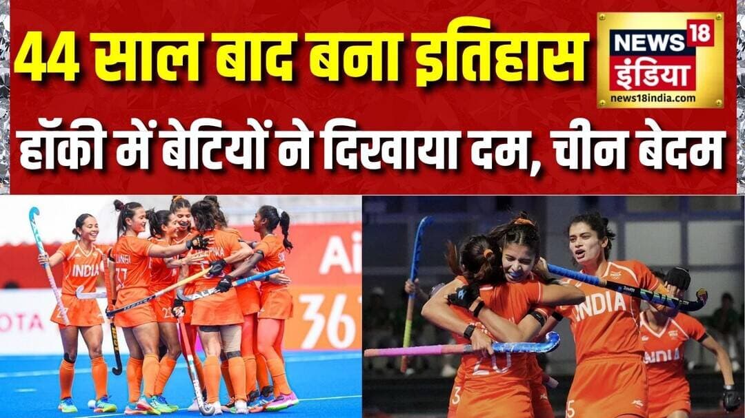 Asian Games 2026 Japan: 44 साल बाद बना इतिहास, Hockey Final में बेटियों ने दिखाया दम, China बेदम
