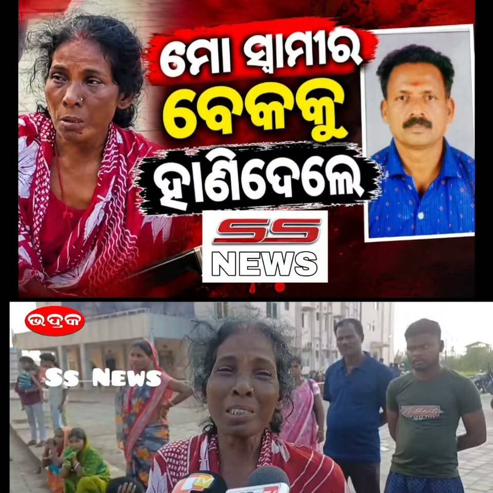 ଭଦ୍ରକ:: ମୋ ସ୍ୱାମୀ କୁ ବିୟର ବୋତଲ ରେ ପିଟିକି ମାରିଦେଲେ
#SSnews #Bhadraknews #murder #husband #Odisha #bottle