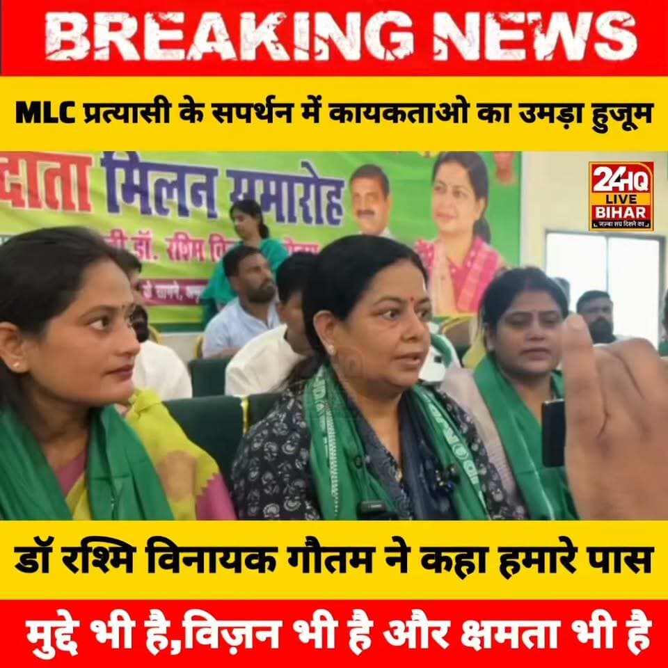 राष्ट्रीय जनता दल के MLC प्रत्यासी के समर्थन में कार्यकर्ताओं का उमड़ा हुजूम। डॉ रश्मि विनायक गौतम ने कहा हमारे पास मुद्दे भी है, विज़न भी है और क्षमता भी है।.....
#nepal #news #amnewsmona #viral #bujurg #tranding #comedy #मेजरगंज #मेजरगंज #todaynews #sachtalks #sarojraja #darbhanga_mithila #SAROJRAJA #emergencyexit #makeuphack