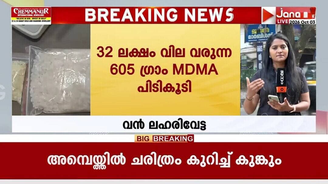 വൻ MDMA വേട്ട; പള്ളിപ്പുറം സ്വദേശി മുഹമ്മദ് ഷാഫി പിടിയിൽ | KOZHIKODE