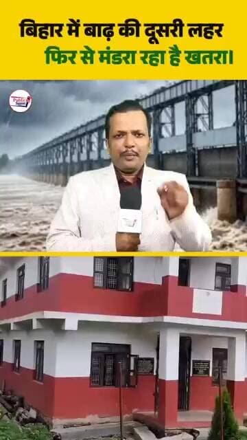 Bihar में बाढ़ की दूसरी लहर फ़िर से मंडरा रहा है ख़तरा🤔 #trendingvideo