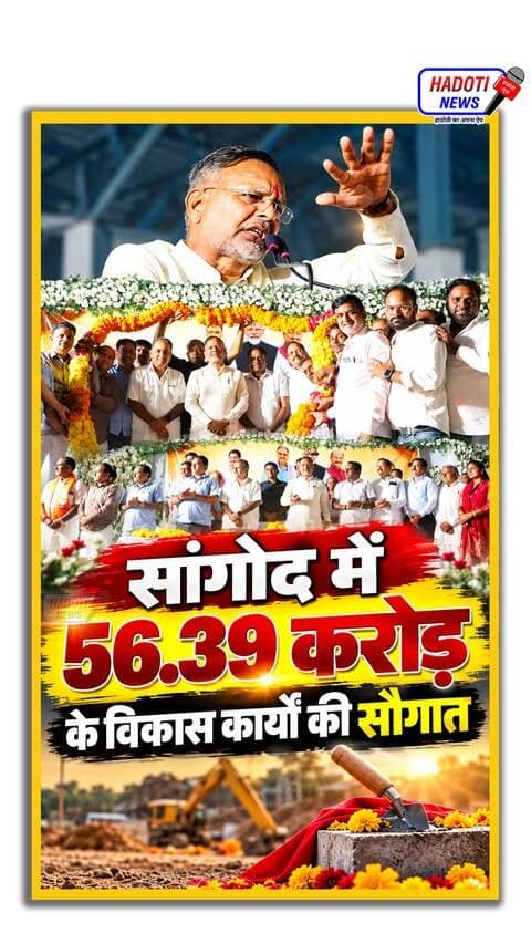 सांगोद को 56.39 करोड़ की सौगात! ऊर्जा मंत्री हीरालाल नागर ने रखी विकास कार्यों की आधारशिला | Sangod News