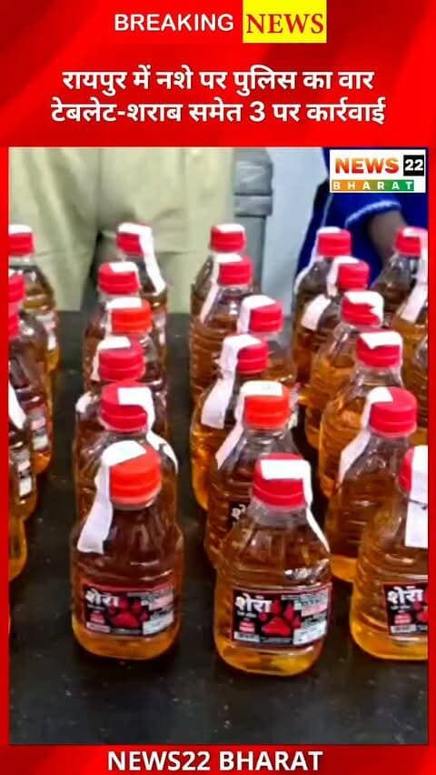 रायपुर में नशे के खिलाफ सरस्वती नगर पुलिस का बड़ा एक्शन! 🚨 कोटा में 119 प्रतिबंधित नाइट्रोटेन टैबलेट और कुकुरबेड़ा में 123 पौवा अवैध शराब जब्त। दोनों मामलों में 3 लोगों पर कार्रवाई।
देखिए News22 Bharat की ग्राउंड रिपोर्ट। 📍
#RaipurNews #CGNews #Chhattisgarh #RaipurPolice #CrimeNews News22Bharat BreakingNews