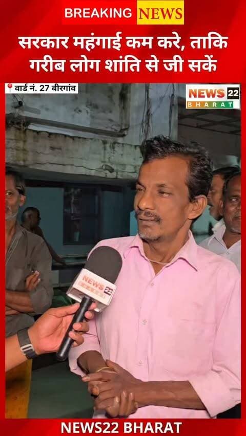 बिरगांव के सियान सेवा महाकुंभ में महंगाई को लेकर लोगों ने अपनी परेशानी बताई। लोगों की मांग है कि सरकार महंगाई कम करे, ताकि गरीब लोग शांति से अपना जीवन जी सकें। इस दौरान बिजली बिल और बढ़ती महंगाई जैसे मुद्दे भी सामने आए।
Birgaon News | Siyan Seva Mahakumbh 2026 | Chhattisgarh News | Mehngai | Bijli Bill | News22 Bharat
#BirgaonNews #SiyanSevaMahakumbh #ChhattisgarhNews #Mehngai #BijliBill RaipurNews News22Bharat