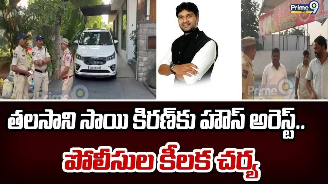Talasani Sai : తలసాని సాయి కిరణ్కు హౌస్ అరెస్ట్.. పోలీసుల కీలక చర్య | Prime9 News