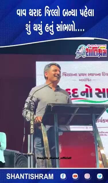 વાવ થરાદ જિલ્લો બન્યા પહેલા શું થયું હતું સાંભળો.... #vavtharad Shantishram News