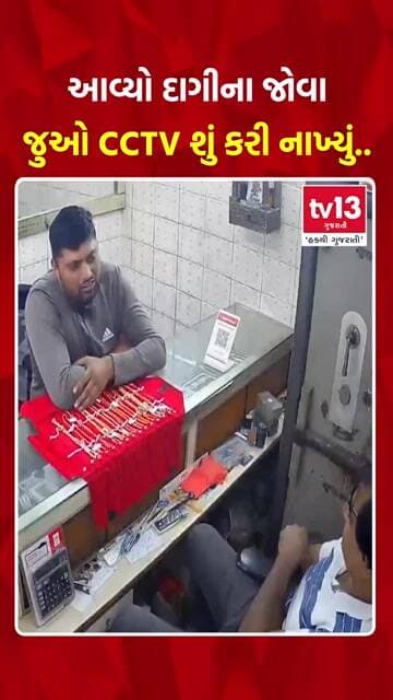 આવ્યો દાગીના જોવા જુઓ CCTV શું કરી નાખ્યું..
