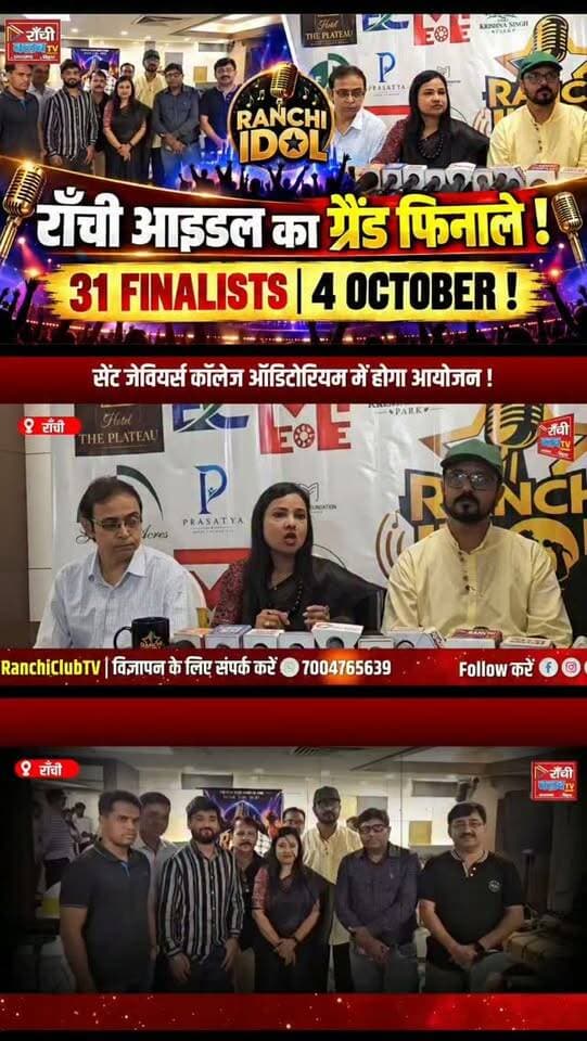 राँची में सुरों का महासंग्राम ! Ranchi Idol Grand Finale 4 अक्टूबर को | 31 Finalists
#RanchiIdol #RanchiIdol2026 #RanchiGrandFinale #RanchiNews #Jharkhand