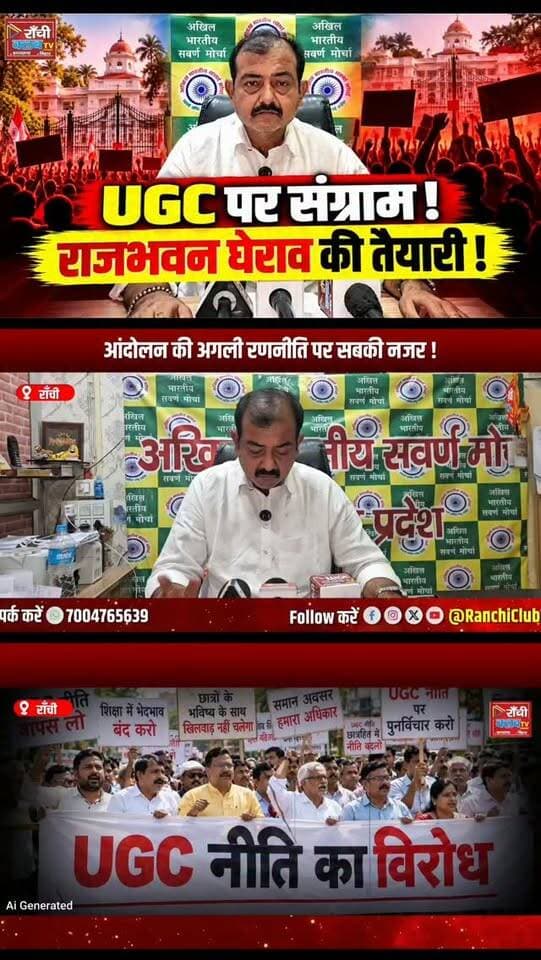 राजभवन घेराव की तैयारी ! UGC Policy पर Swarn Morcha का बड़ा ऐलान ! Rajesh Singh ! Ranchi News
#RanchiNews #JharkhandNews #RanchiClubTV #SwarnMorcha #RajeshSingh