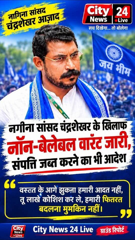 भाई चंद्रशेखर आजाद को दबाने के लिए विरोधियों ने कोर्ट का सहारा लेकर कराई वारंट जारी
#UpdateNews #UPNews #bhimarmychief #PoliticalNews #PublicService #PublicVoice