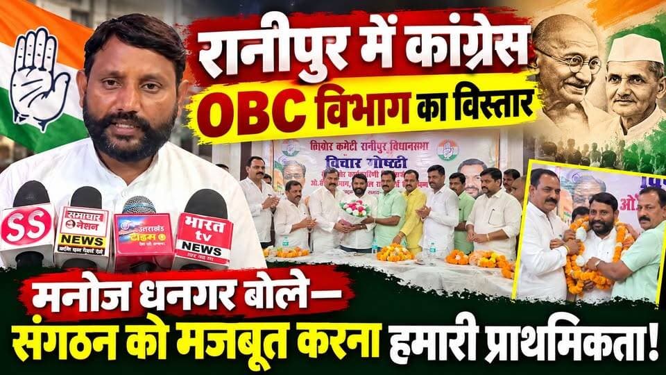 #रानीपुर में कांग्रेस OBC विभाग का विस्तार, #मनोज धनगर बोले—संगठन को मजबूत करना हमारी प्राथमिकता!