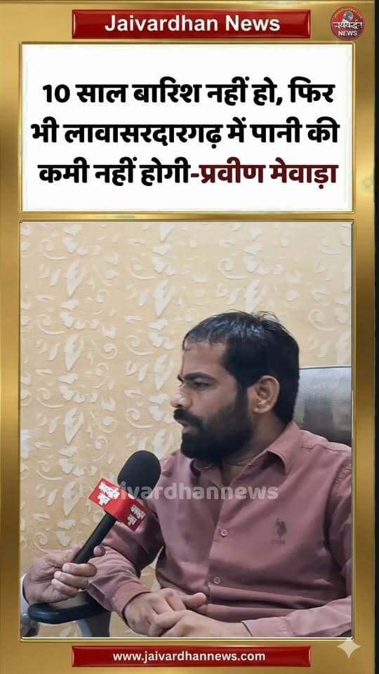 10 साल बारिश नहीं हो, फिर भी लावासरदारगढ़ में पानी की कमी नहीं होगी-प्रवीण मेवाड़ा #rajsamandnews