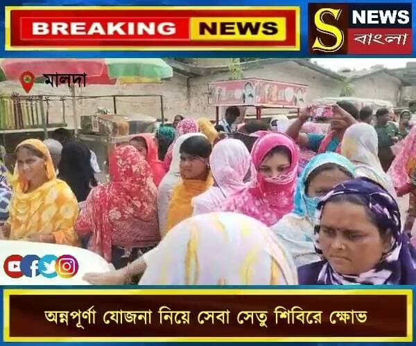 অন্নপূর্ণা যোজনা নিয়ে সেবা সেতু শিবিরের ক্ষো*ভে ফিটে পড়লেন মহিলারা।