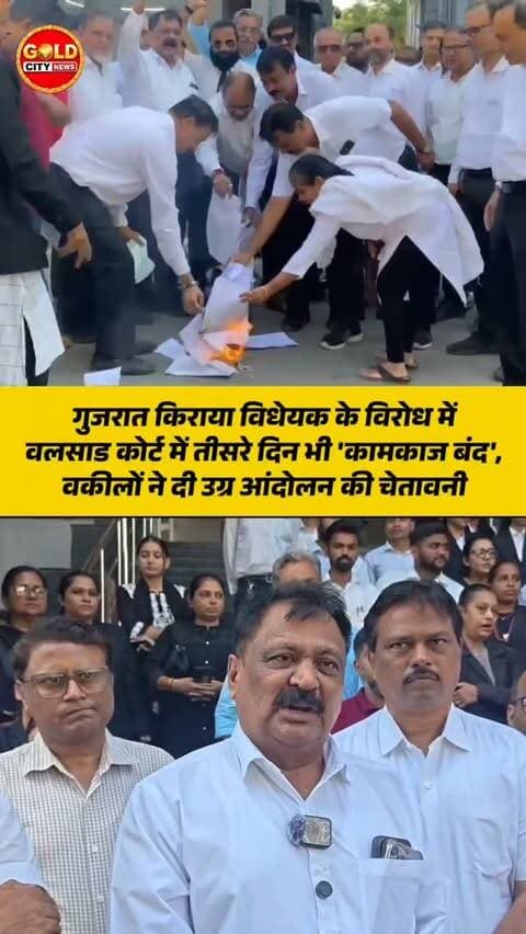 गुजरात किराया विधेयक के विरोध में वलसाड कोर्ट में तीसरे दिन भी 'कामकाज बंद', वकीलों ने दी उग्र आंदोलन की चेतावनी
