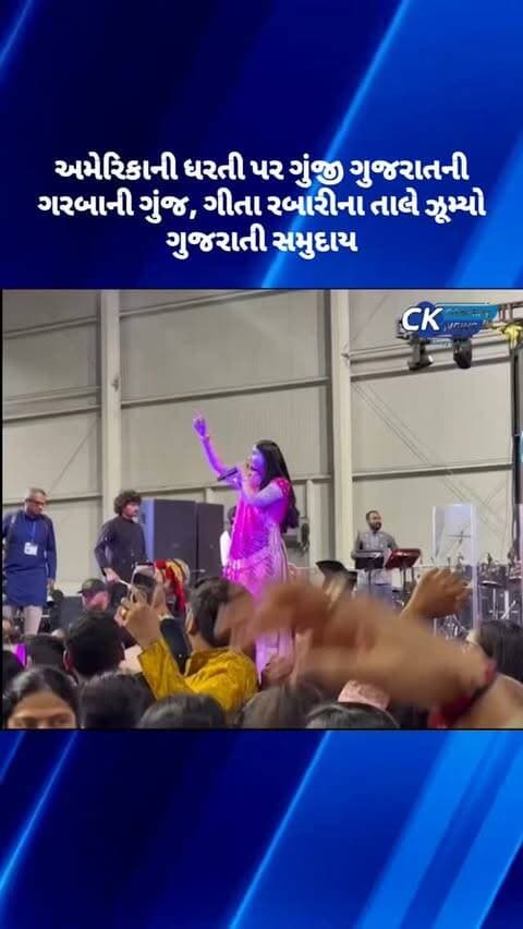 અમેરિકાની ધરતી પર ગુંજી ગુજરાતની ગરબાની ગુંજ, ગીતા રબારીના તાલે ઝૂમ્યો ગુજરાતી સમુદાય
#amrika🇺🇸 #usa #gitarabari #navratri