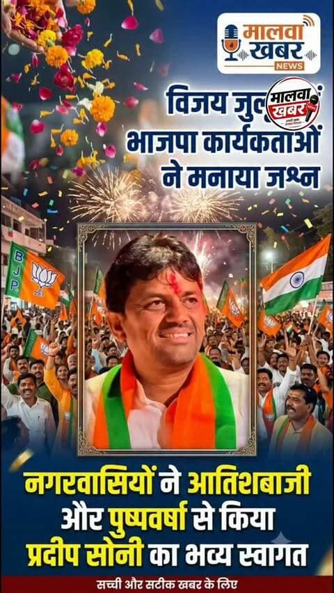 सुसनेर: भाजपा के प्रदीप सोनी की जीत के बाद निकला विजय जुलूस, नगरवासियों ने आतिशबाजी व पुष्पवर्षा से किया स्वागत!