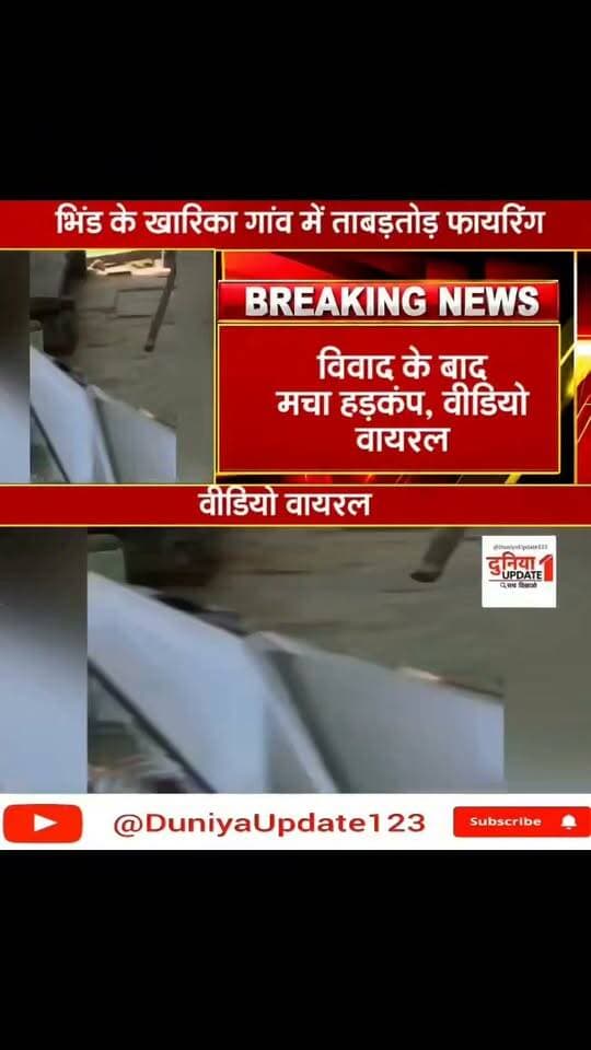 भिंड के खारिका में मामूली विवाद बना खूनी संघर्ष, ताबड़तोड़ फायरिंग का वीडियो सामने आने के बाद पुलिस अलर्ट
#Bhind #BhindNews #BhindCrime #MadhyaPradesh #MadhyaPradeshNews #MPNews #MPPolice #CrimeNews #BreakingNews #ViralVideo #Firing #FiringIncident #KharikaVillage #PoliceInvestigation #LawAndOrder #ChambalNews #LatestNews
#भिंड #भिंड_समाचार #भिंड_न्यूज़ #मध्य_प्रदेश #मध्यप्रदेश_न्यूज़ #मध्यप्रदेश_पुलिस #खारिका_गांव #वायरल_वीडियो #क्राइम_न्यूज़ #बड़ी_खबर #ताज़ा_खबर #चंबल_न्यूज़ #पुलिस_कार्रवाई #भिंड_क्राइम