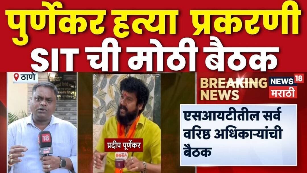 Pradeep Purnekar Case Update | पुर्णेकर हत्या प्रकरणी SIT मधील वरिष्छ अधिकाऱ्यांची बैठक