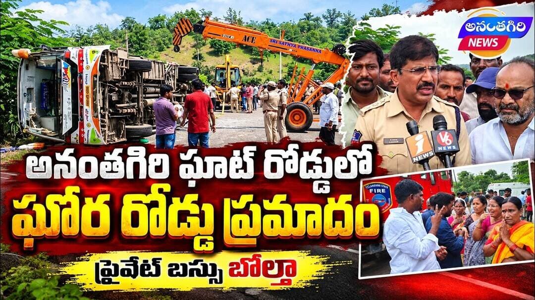అనంతగిరి ఘాట్ రోడ్డులో ఘోర రోడ్డు ప్రమాదం...