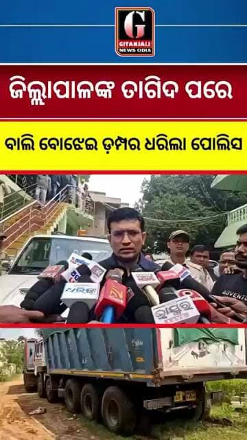 ଜିଲ୍ଲାପାଳଙ୍କ ଧମକ ପରେ ଆକ୍ସନ୍ରେ ପୋଲିସ୍! ବାଲି ବୋଝେଇ ଡମ୍ପର ଜବତ l#abhayanews #viralshorts #viral