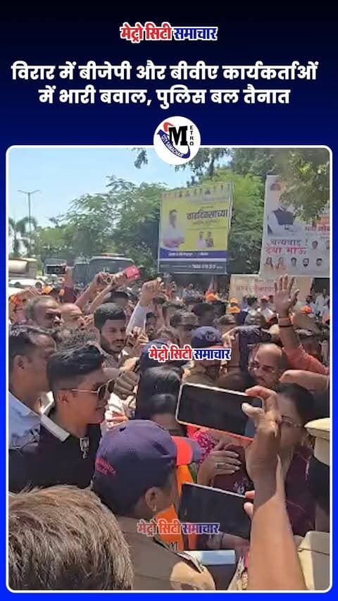 विरार स्पोर्ट्स कॉम्प्लेक्स उद्घाटन विवाद: बीजेपी और बीवीए कार्यकर्ताओं में भारी बवाल, पुलिस बल तैनात #virar #bva #bjp