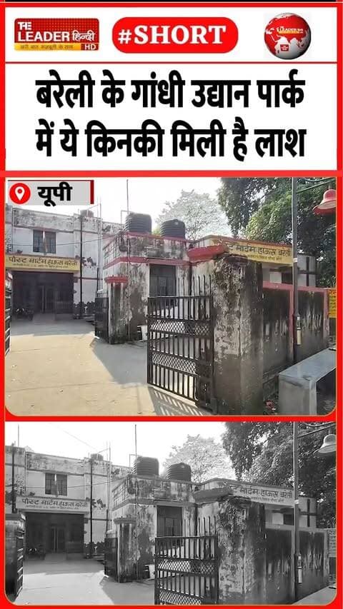 मौत की वजह जानने को पोस्टमॉर्टम | 3 Oct 2026 | #bareilly #upnews #companygarden #shorts #death #news