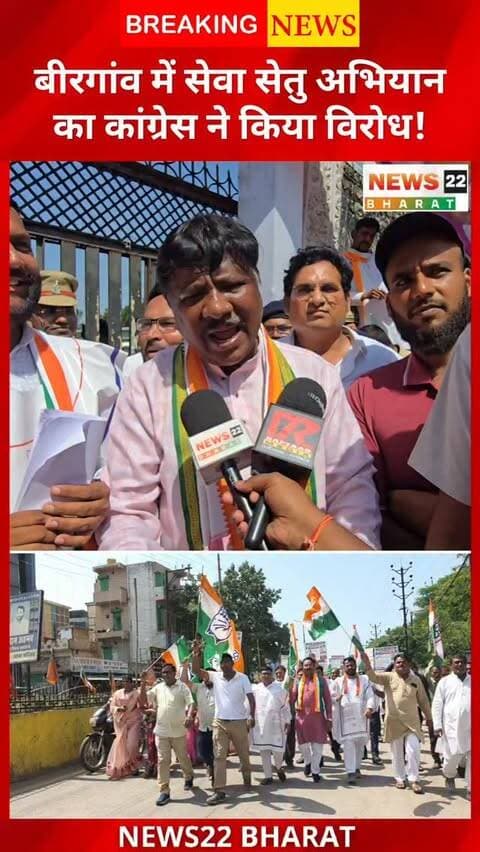 बिरगांव में सेवा सेतु अभियान का कांग्रेस ने विरोध किया। पट्टा, बिजली और अन्य जनसमस्याओं के समाधान को लेकर कांग्रेस ने सवाल उठाए। #Birgaon #RaipurNews #ChhattisgarhNews #SevaSetuAbhiyan #Congress News22Bharat