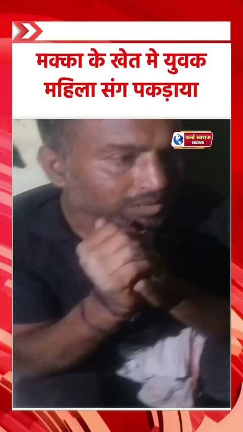 रहटगांव मक्का के खेत मे युवक महिला संग पकड़ाया #viralreels #viralreels #viralrëëls #madhyapradesh #मध्यप्रदेश❣️ #MadhyaPradesh #shortvideo #shortvideofbreels #shortshorts #viralvideos #shortvideoviralreels #virałreels #हरदा_मध्यप्रदेश #हरदा_मध्यप्रदेश❣️ #hårda #HARDA