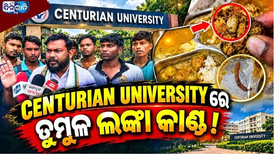 ଖାଦ୍ୟରେ ଝିଟିପିଟି ସହ ପୋକ CENTURIAN UNIVERSITYରେ ଲଙ୍କା କାଣ୍ଡ! ||CENTURIAN UNIVERSITY || DINARATI TV ||
#odianews #OdishaPolitics #OdiaEntertainment
#dinaratitv #currentaffairs #odianews
#dinaratitv #currentaffairs #odianews #latestnews #news #odishaupdates