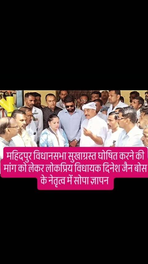 महिदपुर विधानसभा सुखाग्रस्त घोषित करने की मांग को लेकर लोकप्रिय विधायक दिनेश जैन बोस के नेतृत्व में सोपा ज्ञापन