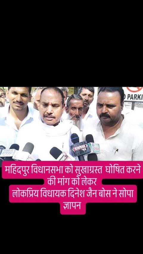महिदपुर विधानसभा को सुखाग्रस्त घोषित करने की मांग को लेकर
लोकप्रिय विधायक दिनेश जैन बोस ने सोपा ज्ञापन
