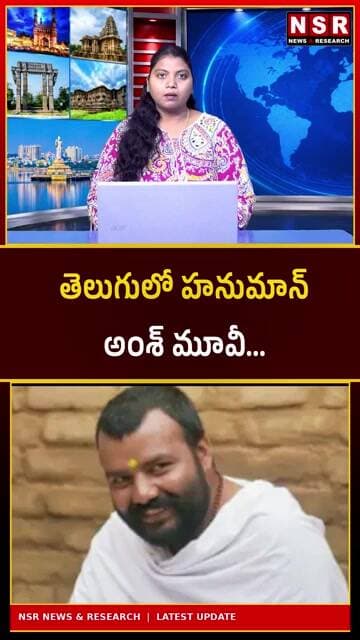 హనుమాన్ అంశ్ తెలుగులోకి! అక్టోబర్ 9న గ్రాండ్ రిలీజ్.. రూ.400 కోట్ల హిట్ మూవీ! | NSR NEWS