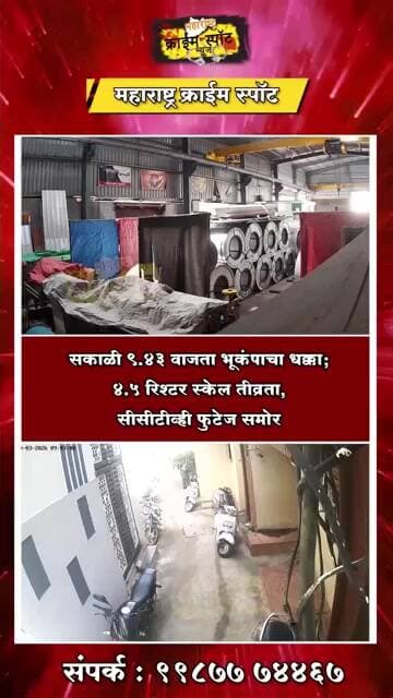 NANDED : सकाळी ९ वाजून ४३ मिनिटांनी भूकंपाचा धक्का; ४.५ रिश्टर स्केल तीव्रता, सीसीटीव्ही फुटेज समोर