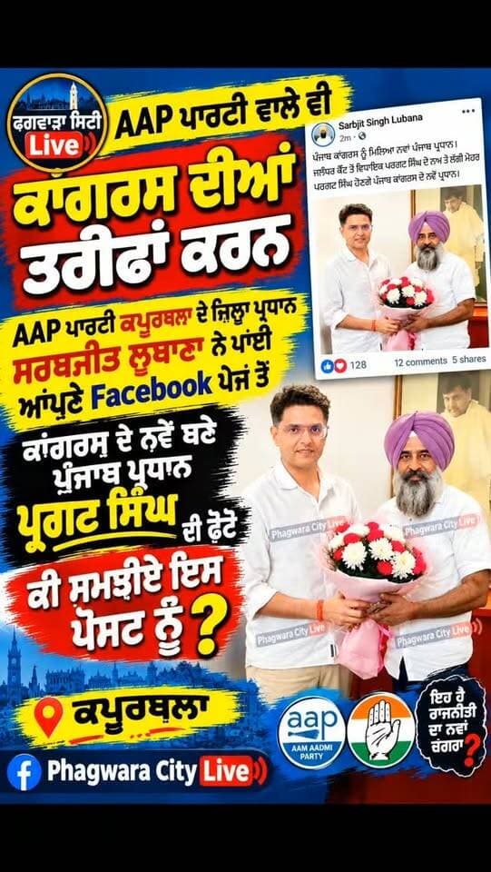 AAP ਪਾਰਟੀ ਵਾਲੇ ਵੀਂ ਕਰਨ ਲੱਗ ਪਏ ਕਾਂਗਰਸ ਦੀਆਂ ਤਰੀਫਾਂ ਕਰਨ
AAP ਪਾਰਟੀ ਕਪੂਰਥਲਾ ਦੇ ਜਿਲ੍ਹਾ ਪ੍ਰਧਾਨ ਸਰਬਜੀਤ ਲੁਬਾਣਾ ਨੇ ਪਾਈ
ਆਪਣੇ Facebook ਪੇਜ ਤੋਂ ਕਾਂਗਰਸ ਦੇ ਨਵੇਂ ਬਣੇ ਪੰਜਾਬ ਪ੍ਰਧਾਨ ਪ੍ਰਗਟ ਸਿੰਘ ਦੀ ਫੋਟੋ,ਕੀ ਸਮਝੀਏ ਇਸ ਪੋਸਟ ਨੂੰ ? #phagwaracitylive #manuchawla #phagwaranews #sarbjitsinghlubana #districtpresident