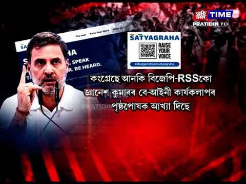 দেশৰ সকলো প্ৰতিবাদী কাৰ্যসূচীক এখন চালিৰ তললৈ অনাৰ চেষ্টা কংগ্ৰেছ নেতা, বিৰোধী দলপতি ৰাহুল গান্ধীৰ