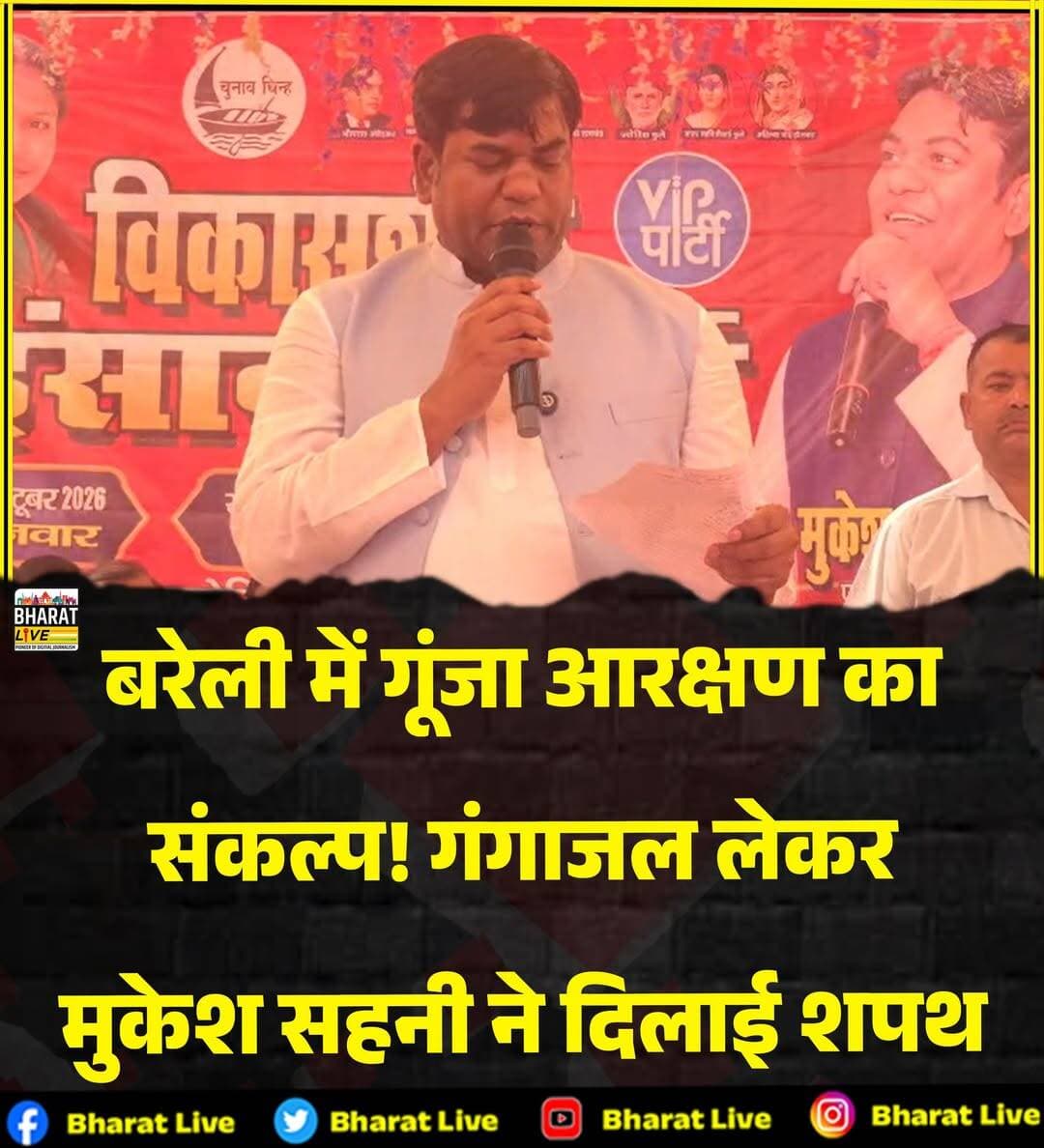 बरेली में गूंजा आरक्षण का
संकल्प! गंगाजल लेकर
मुकेश सहनी ने दिलाई शपथ