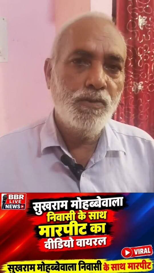 देहरादून,बुजुर्ग सुखराम मोहब्बेवाला निवासी के साथ मारपीट का वीडियो वायरल...
#DEHRADUN #UTTRAKHAND #UttarakhandPolice #SSP #DEHRADUN #DGP #UTTRAKHAND #CM #UTTRAKHAND #DM #DEHRADUN #BBR #LIVE #UTTRAKHAND #NEWS #UP