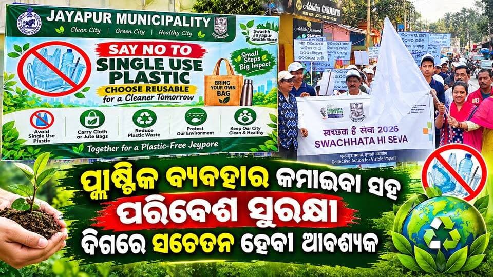 ପ୍ଲାଷ୍ଟିକ ବ୍ୟବହାର କମାଇବା ସହ ପରିବେଶ ସୁରକ୍ଷା ଦିଗରେ ସଚେତନ ହେବା ଆବଶ୍ୟକ
#jeyporenews #jeyporeupdatenews #jeyporesocialmedia #koraputupdate #koraput #Rayagada #Malakangiri #Nabarangpur #viralpost2024 #viralfacebookpage #public #facebookchallange #trendingreels #informativepost #highlightseveryonefollowers2025 #highlights #dmkoraput #CMOdisha #facebookfollowersfollowers #jeyporemuncipalty #koraputpolice #viralpost #viralvideoシ