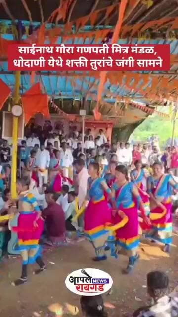 Panvel साईनाथ गौरा गणपती मित्र मंडळ, धोदाणी येथे शक्ती तुरांचे जंगी सामने