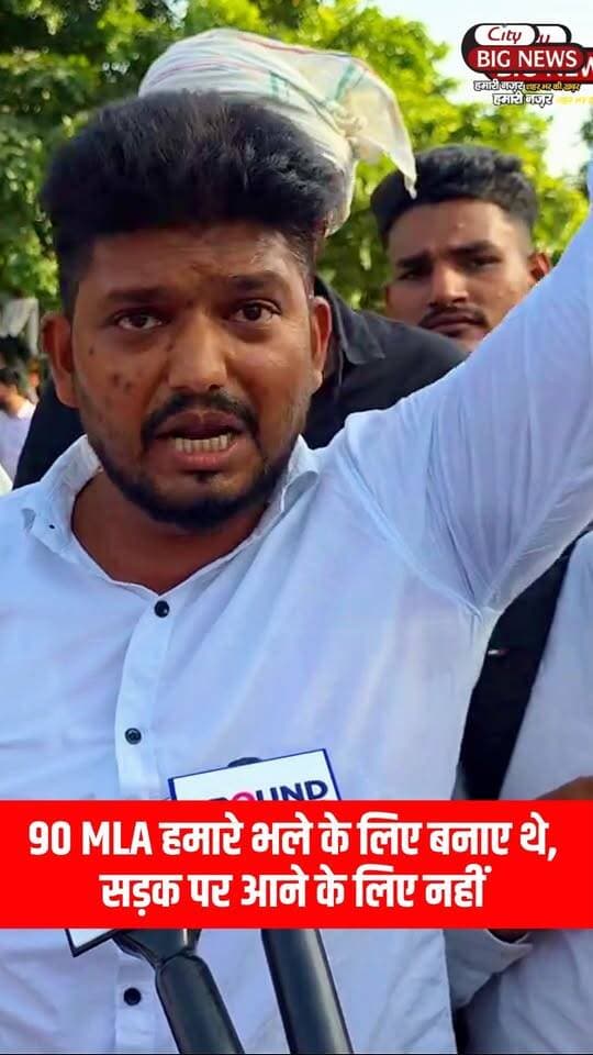 90 MLA हमारे भले के लिए बनाए थे, सड़क पर आने के लिए नहीं !! “CET पास तो कर लिया हमने, लेकिन नौकरी कब मिलेगी भर्ती कब होगी?