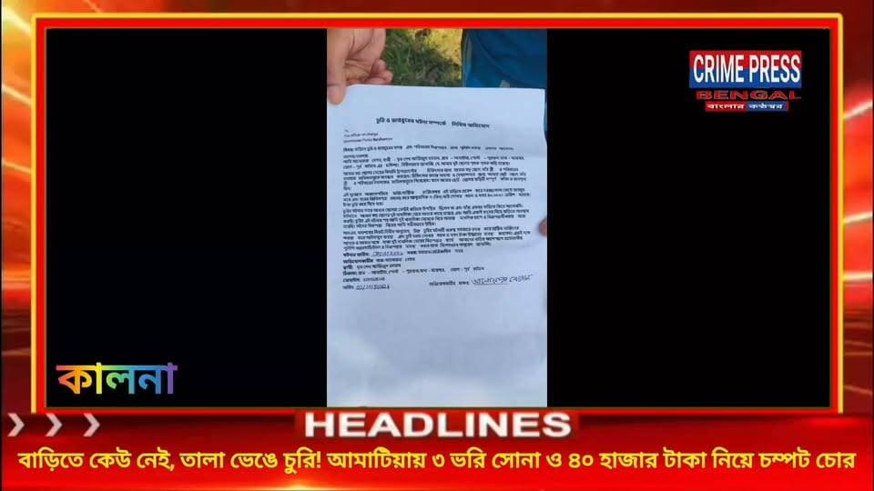 বাড়িতে কেউ নেই, তালা ভেঙে চুরি! আমাটিয়ায় ৩ ভরি সোনা ও ৪০ হাজার টাকা নিয়ে চম্পট চোর
#kalna #kalnanews #news #bengalnews
